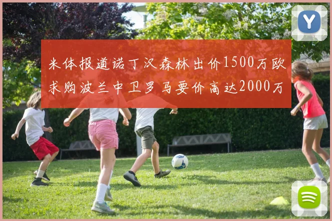 米体报道诺丁汉森林出价1500万欧求购波兰中卫罗马要价高达2000万