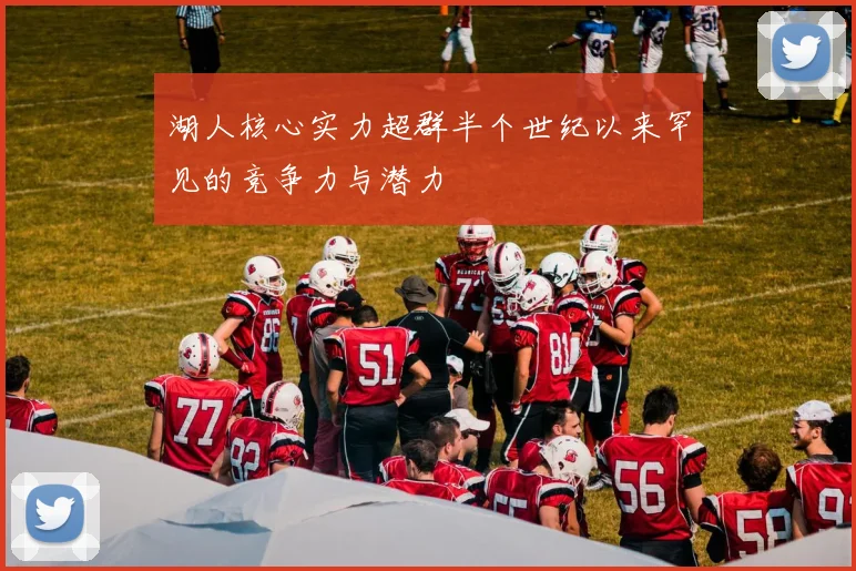 湖人核心实力超群半个世纪以来罕见的竞争力与潜力